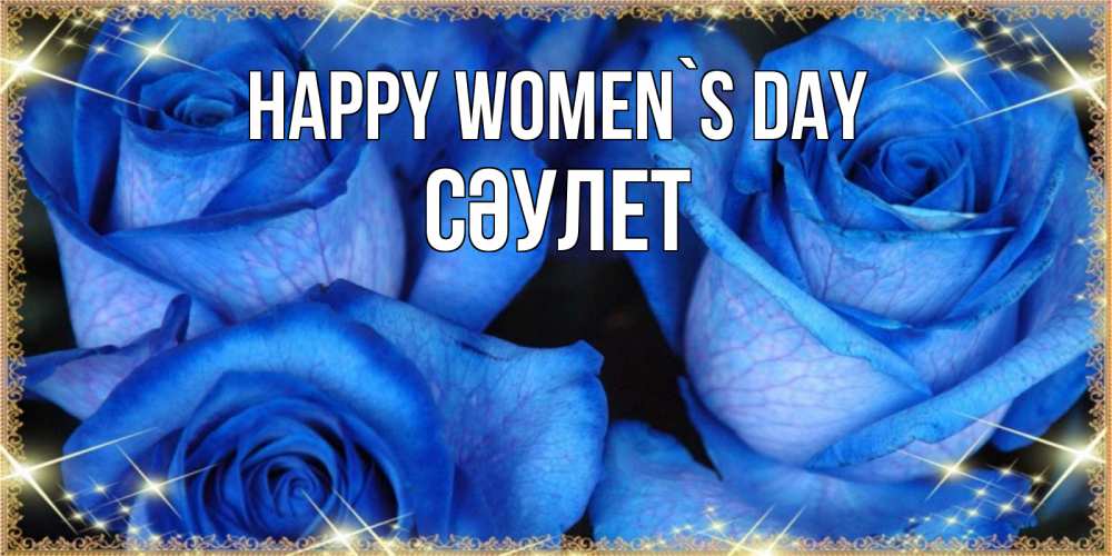 Greetings card с именем, СӘУЛЕТ happy women`s day красивые розы для милых дам на международный женский день Greetings with text for free download 